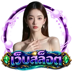 เว็บสล็อตแตกดี